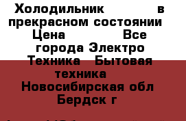 Холодильник “Samsung“ в прекрасном состоянии › Цена ­ 23 000 - Все города Электро-Техника » Бытовая техника   . Новосибирская обл.,Бердск г.